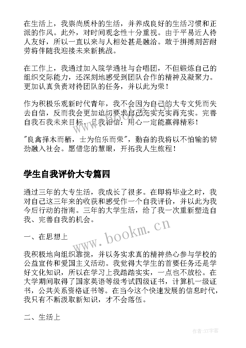 最新学生自我评价大专 大专学生自我评价(汇总5篇)