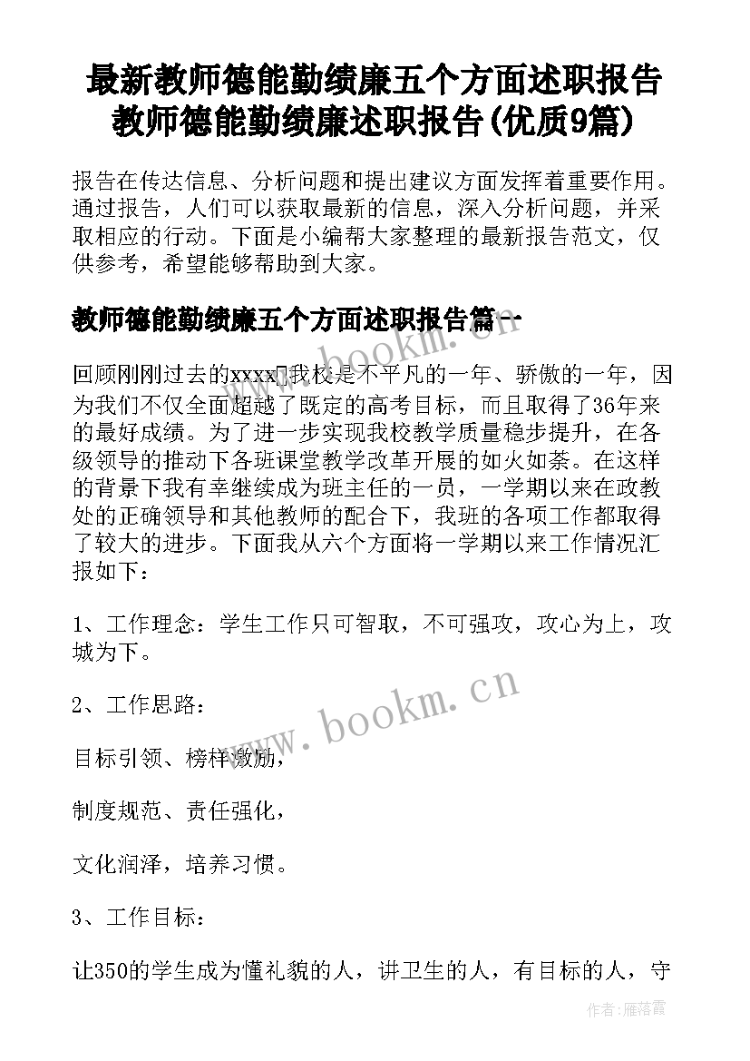 最新教师德能勤绩廉五个方面述职报告 教师德能勤绩廉述职报告(优质9篇)