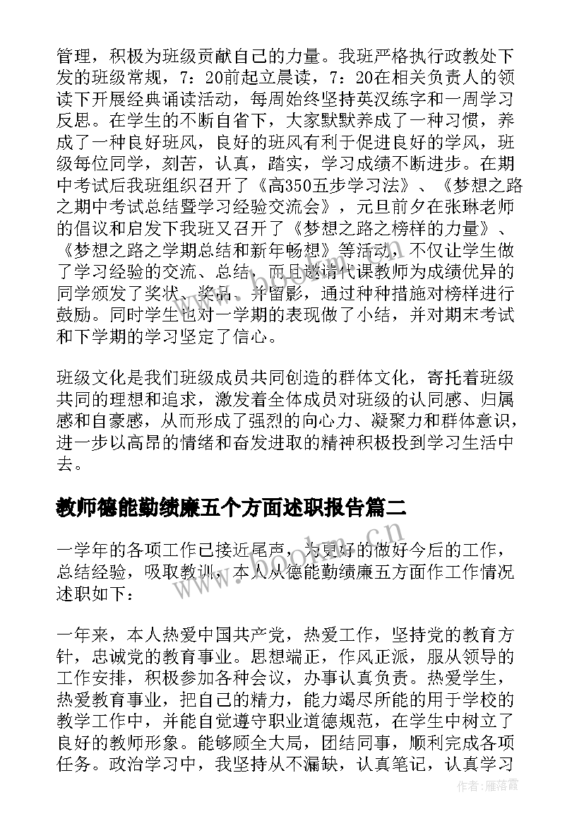 最新教师德能勤绩廉五个方面述职报告 教师德能勤绩廉述职报告(优质9篇)