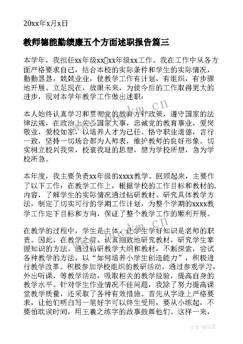 最新教师德能勤绩廉五个方面述职报告 教师德能勤绩廉述职报告(优质9篇)