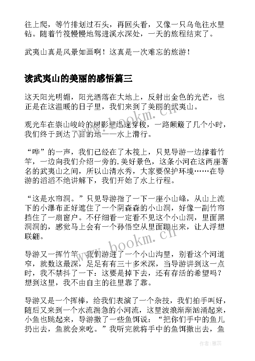 2023年读武夷山的美丽的感悟(优质7篇)