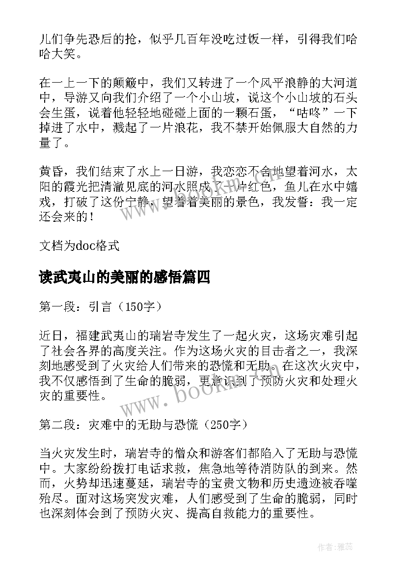 2023年读武夷山的美丽的感悟(优质7篇)