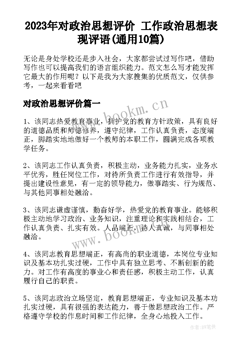 2023年对政治思想评价 工作政治思想表现评语(通用10篇)