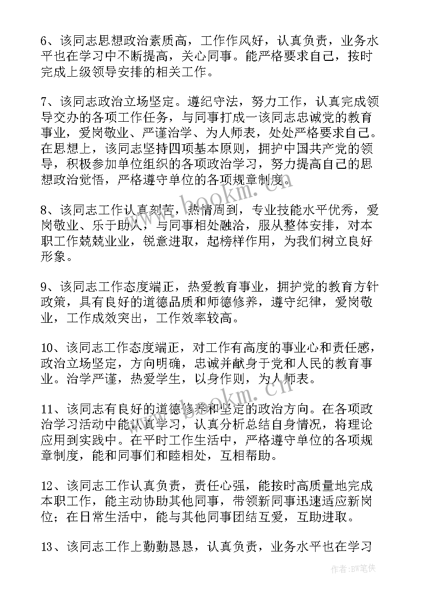 2023年对政治思想评价 工作政治思想表现评语(通用10篇)