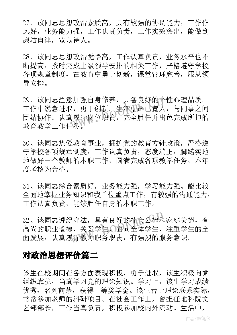 2023年对政治思想评价 工作政治思想表现评语(通用10篇)