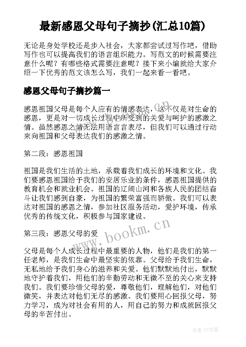 最新感恩父母句子摘抄(汇总10篇)