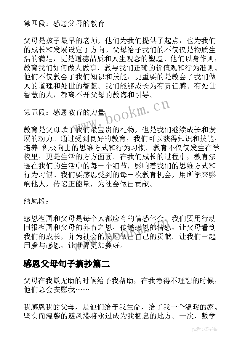 最新感恩父母句子摘抄(汇总10篇)