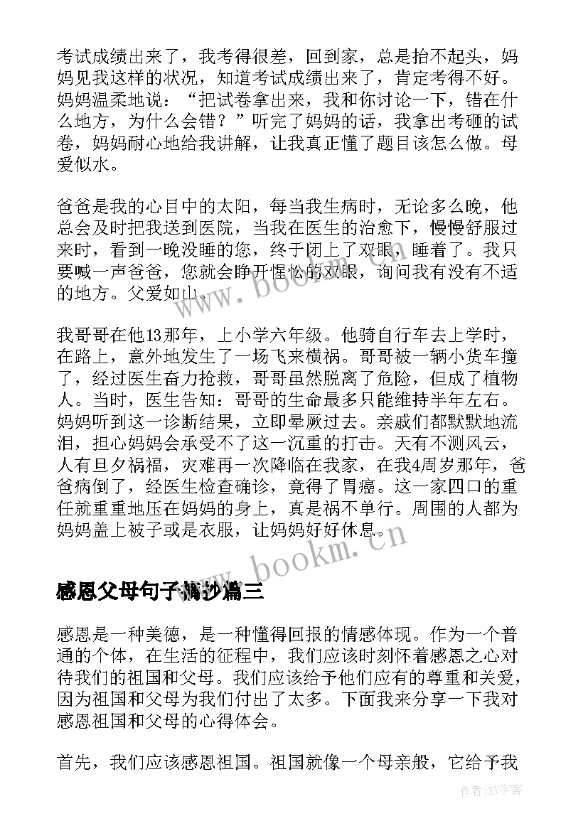 最新感恩父母句子摘抄(汇总10篇)