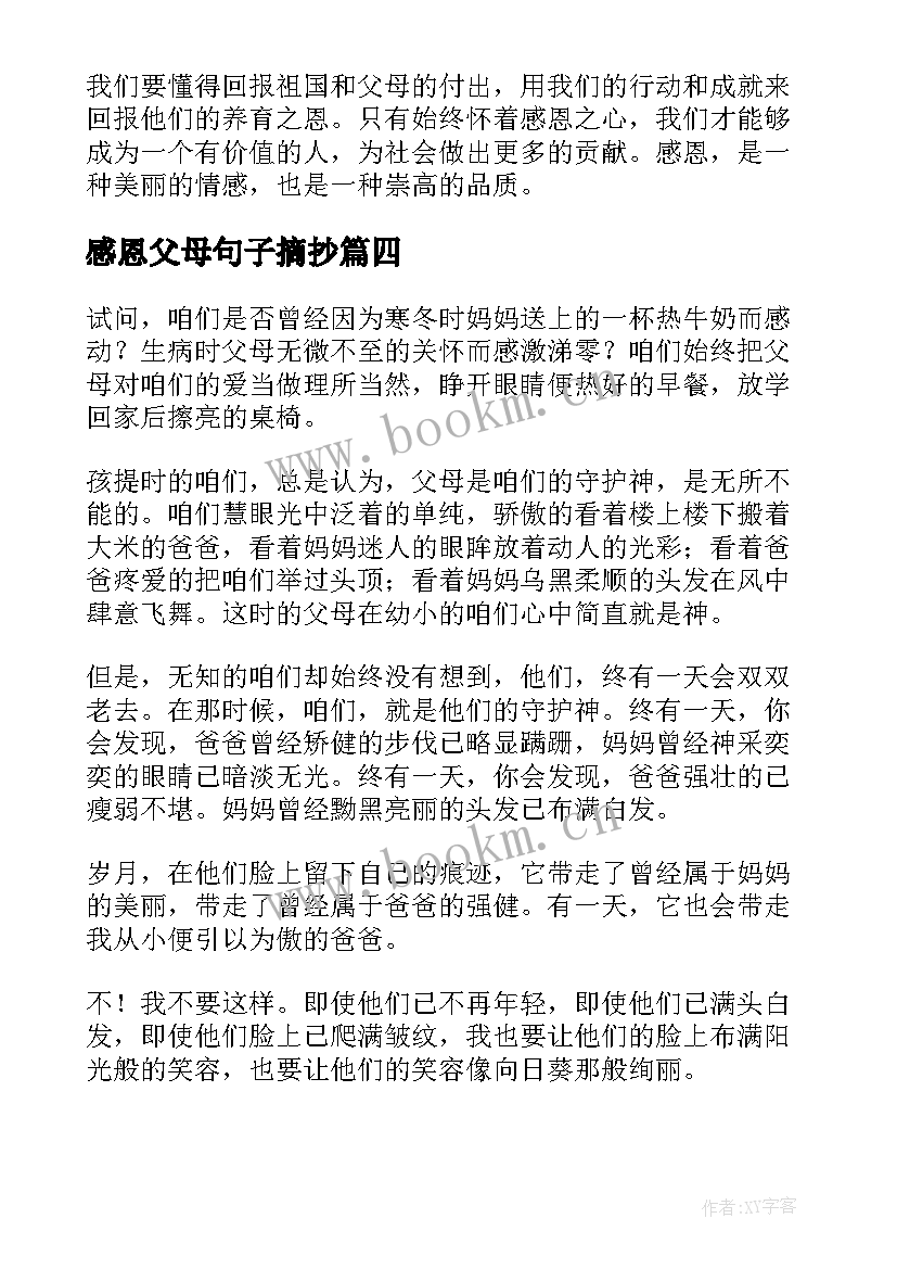 最新感恩父母句子摘抄(汇总10篇)