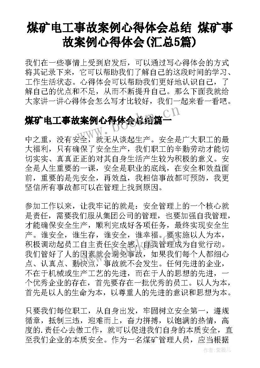 煤矿电工事故案例心得体会总结 煤矿事故案例心得体会(汇总5篇)