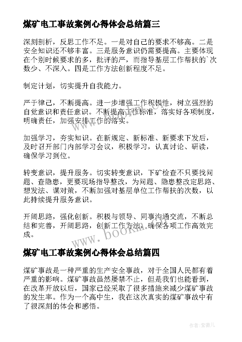 煤矿电工事故案例心得体会总结 煤矿事故案例心得体会(汇总5篇)