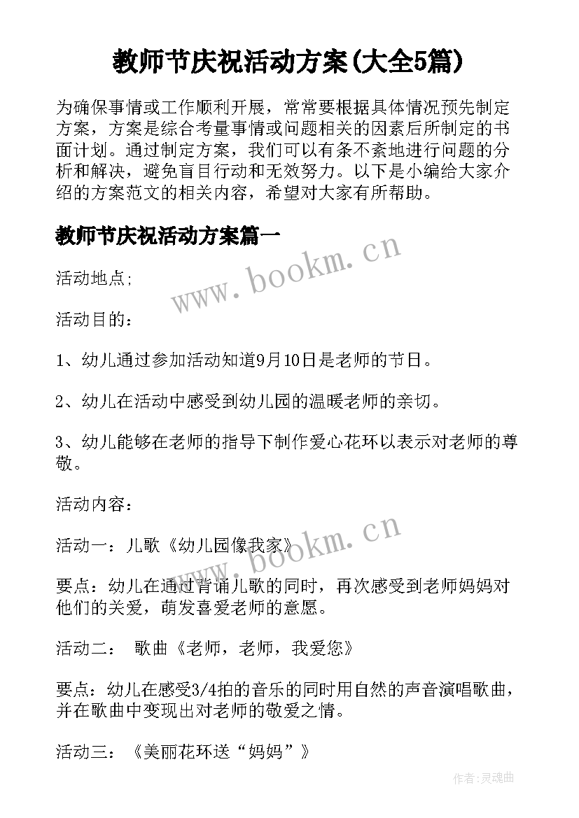 教师节庆祝活动方案(大全5篇)