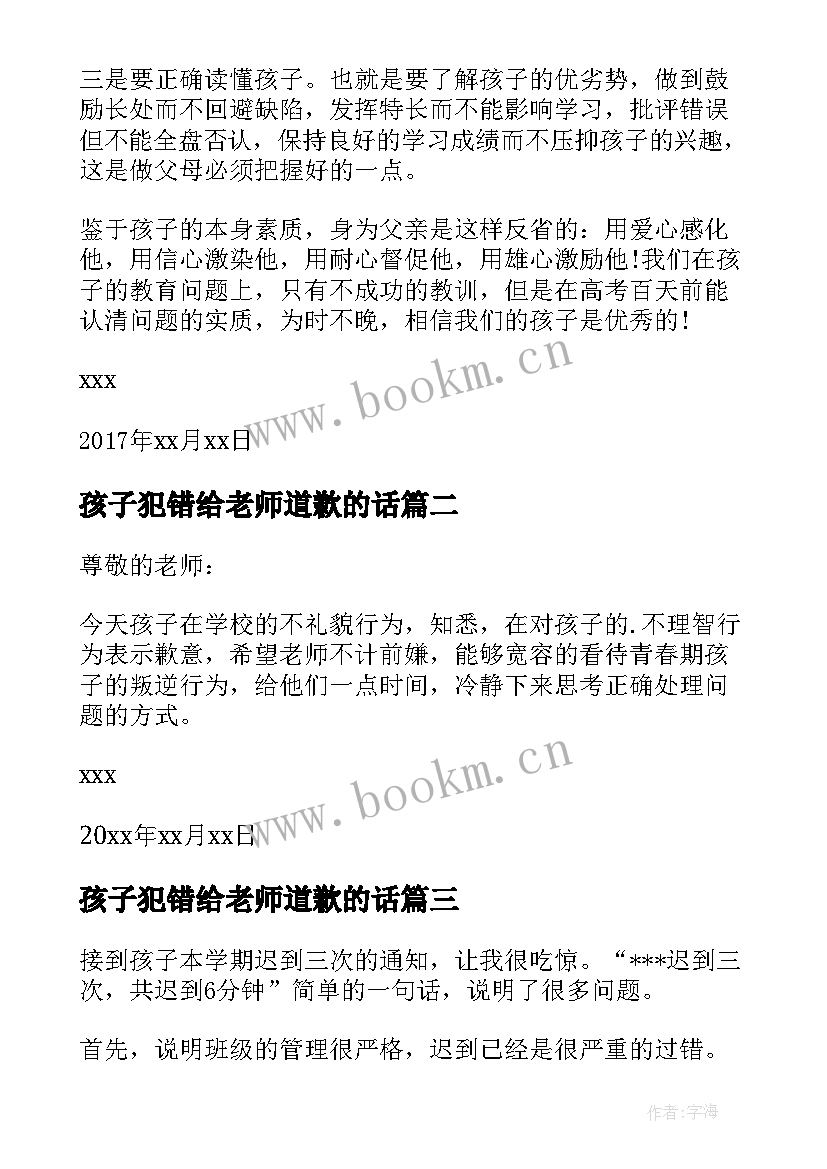 最新孩子犯错给老师道歉的话 孩子犯错家长给老师的检讨书(模板5篇)