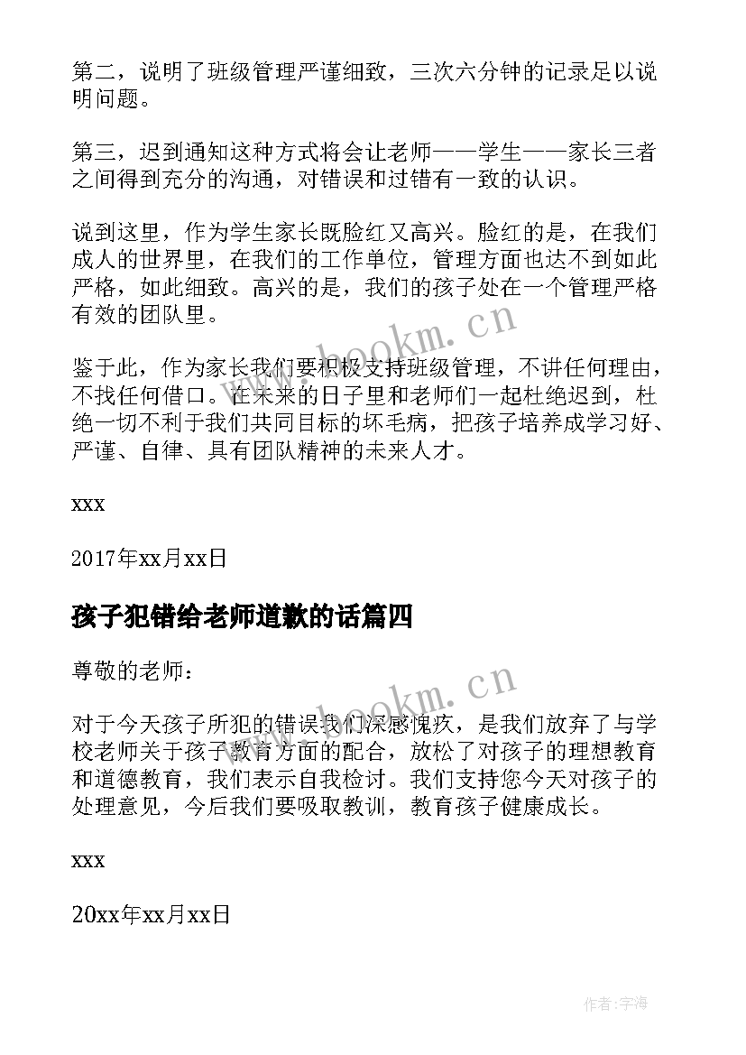 最新孩子犯错给老师道歉的话 孩子犯错家长给老师的检讨书(模板5篇)