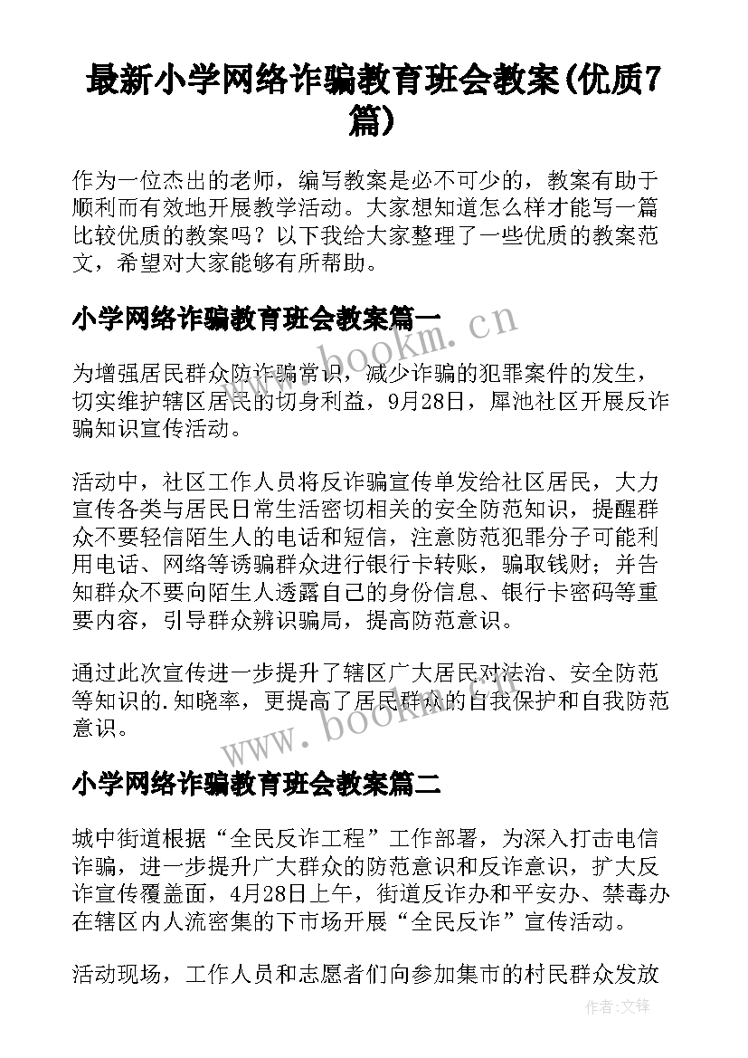 最新小学网络诈骗教育班会教案(优质7篇)