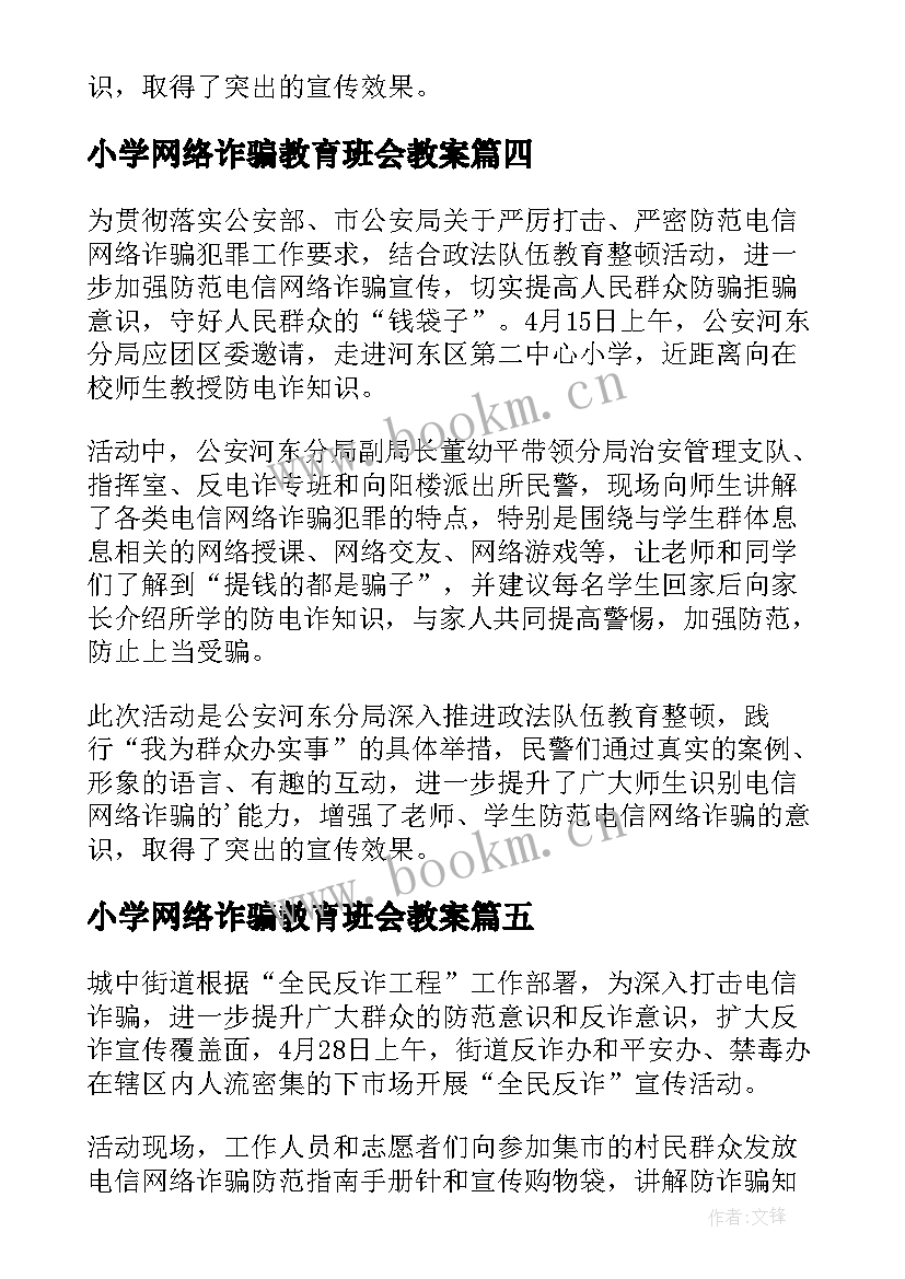 最新小学网络诈骗教育班会教案(优质7篇)