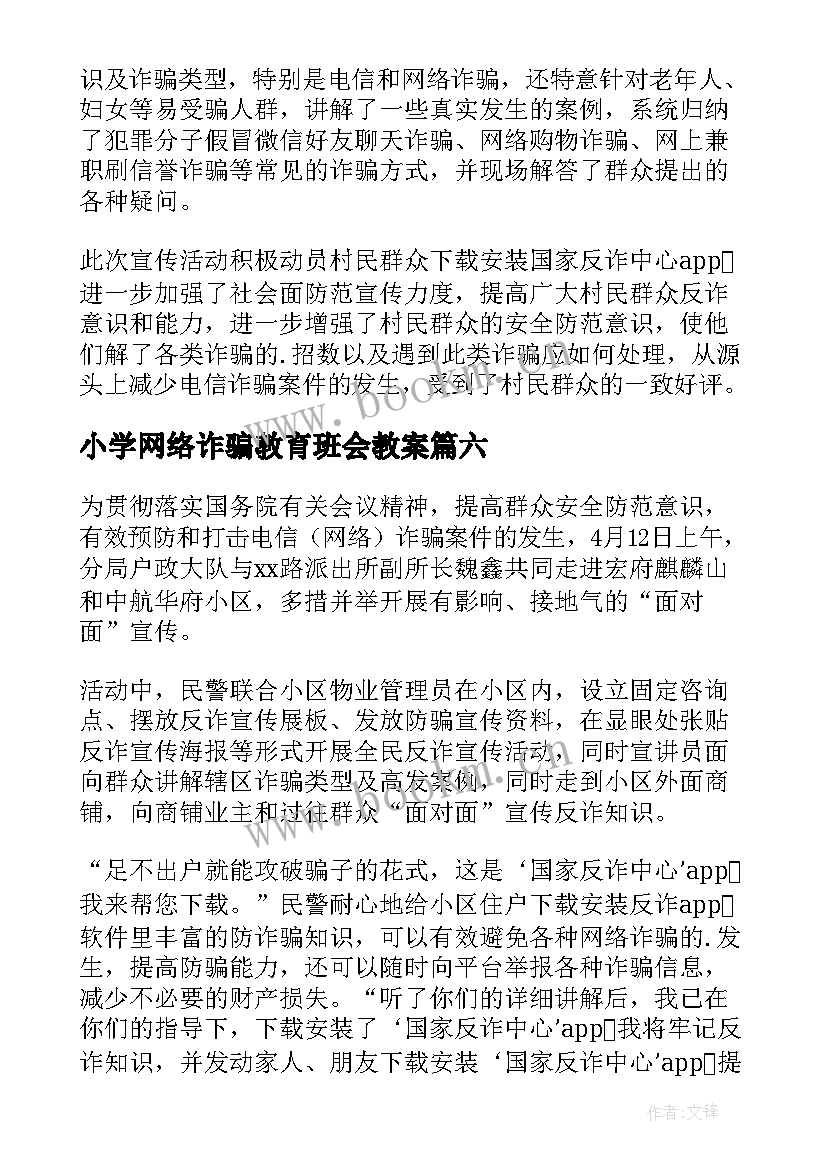 最新小学网络诈骗教育班会教案(优质7篇)