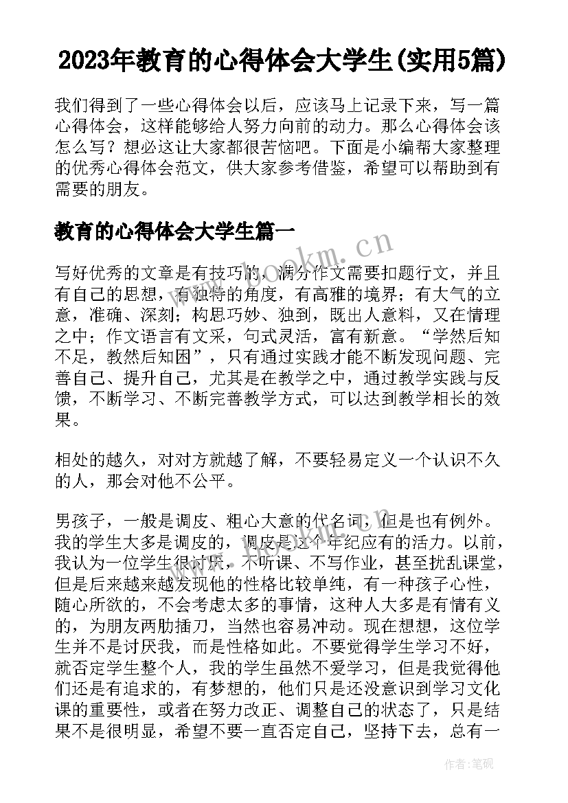 2023年教育的心得体会大学生(实用5篇)