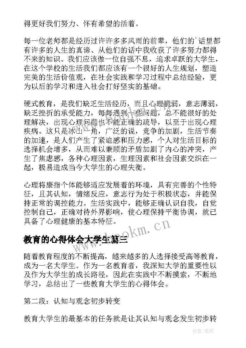 2023年教育的心得体会大学生(实用5篇)