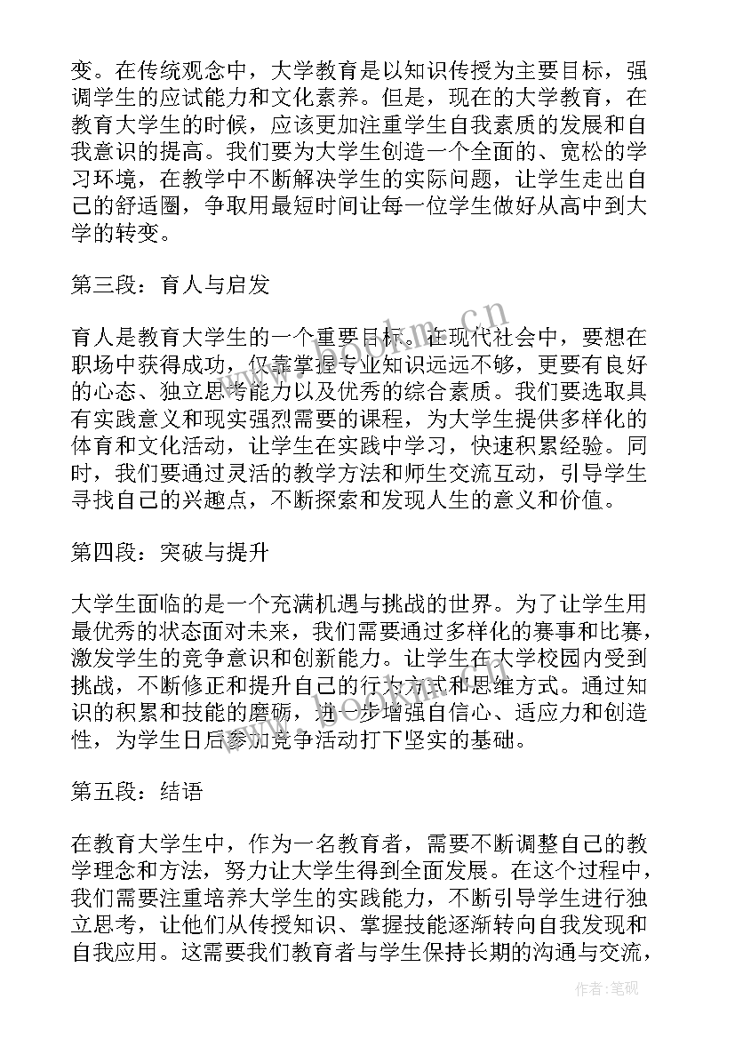 2023年教育的心得体会大学生(实用5篇)