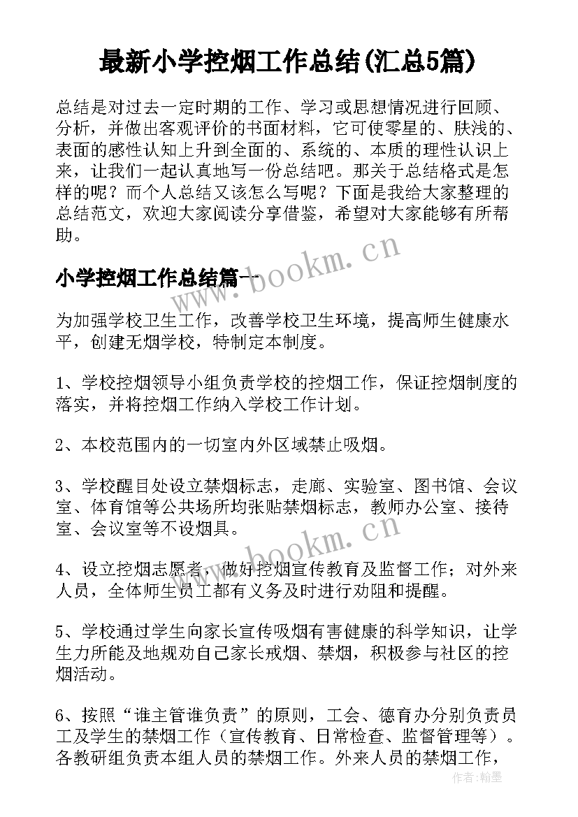 最新小学控烟工作总结(汇总5篇)