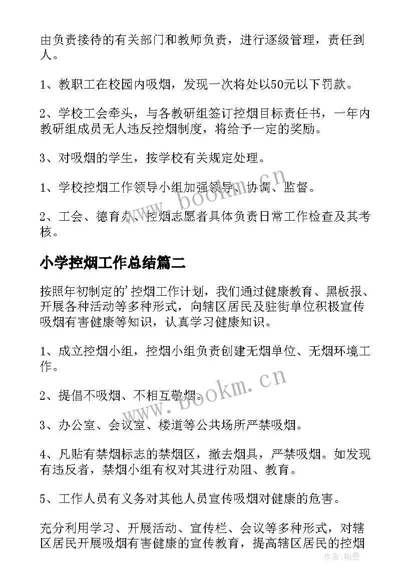 最新小学控烟工作总结(汇总5篇)