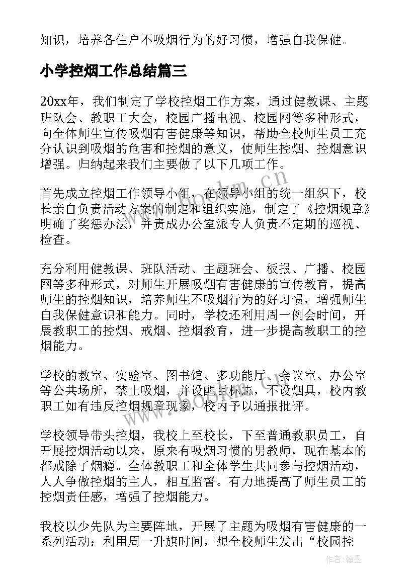 最新小学控烟工作总结(汇总5篇)