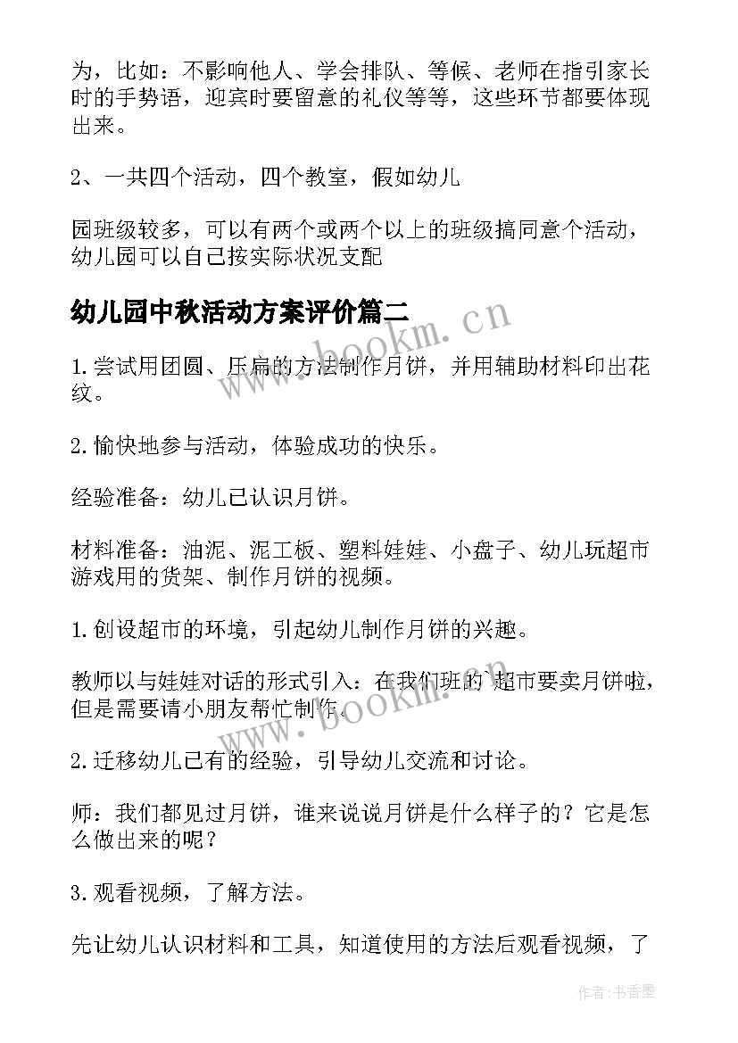 幼儿园中秋活动方案评价(模板5篇)