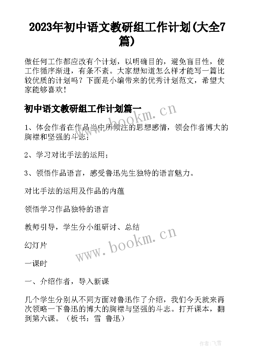 2023年初中语文教研组工作计划(大全7篇)