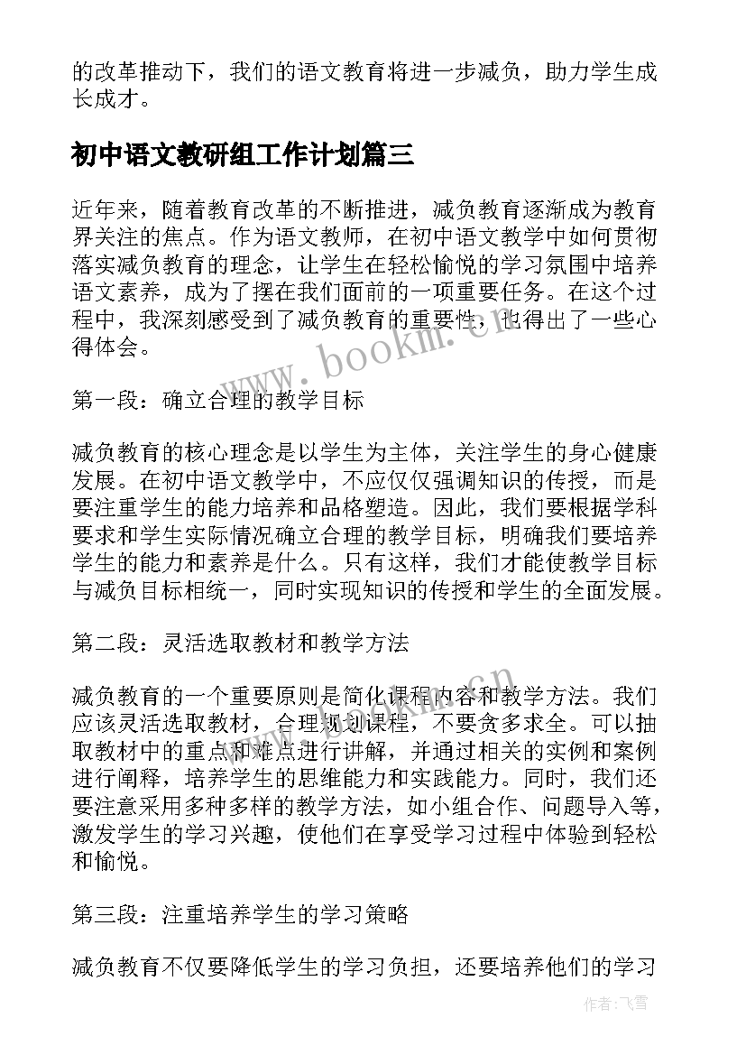 2023年初中语文教研组工作计划(大全7篇)