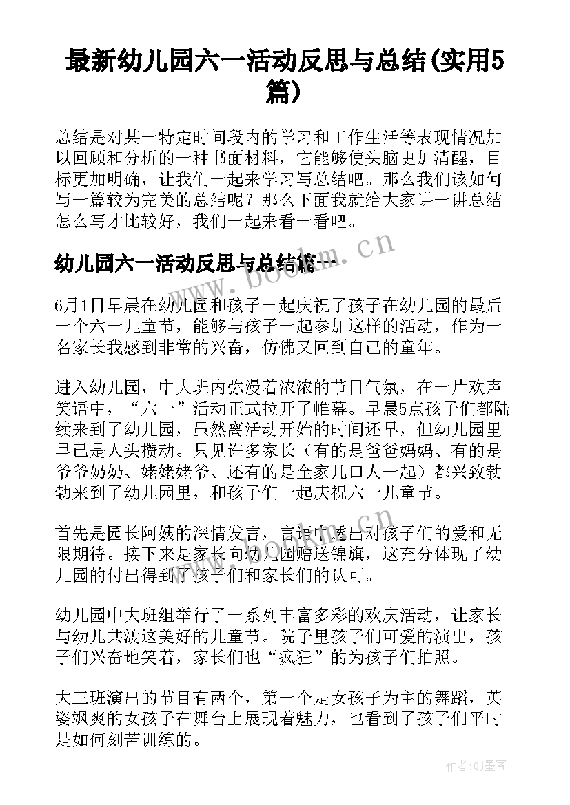 最新幼儿园六一活动反思与总结(实用5篇)