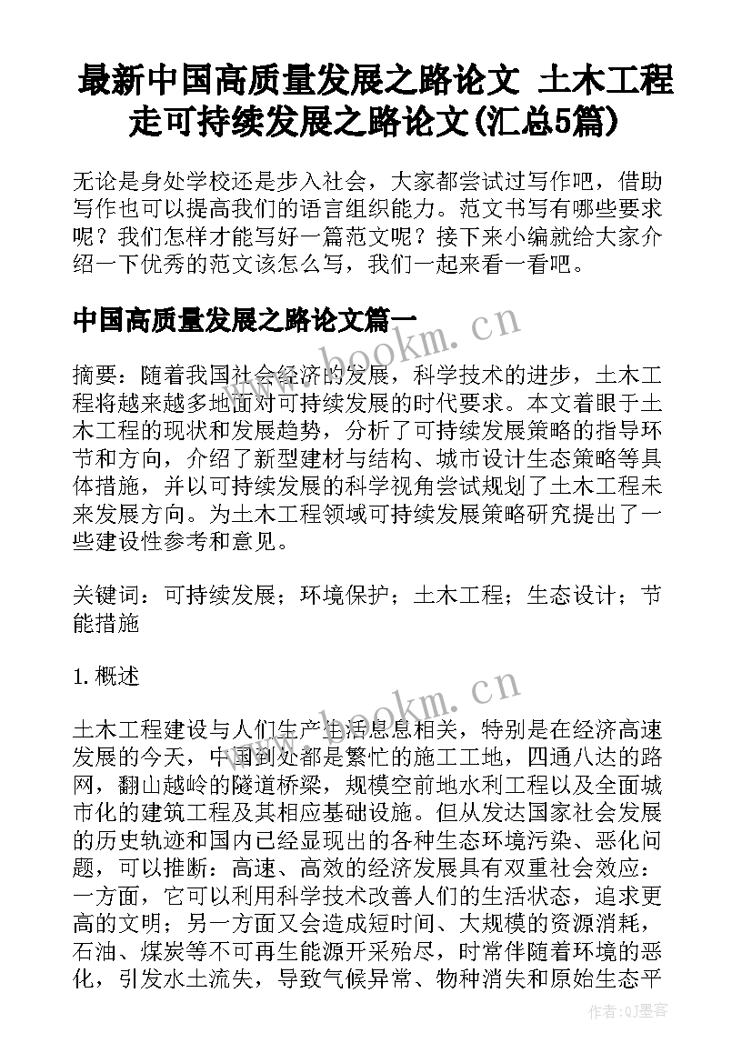 最新中国高质量发展之路论文 土木工程走可持续发展之路论文(汇总5篇)