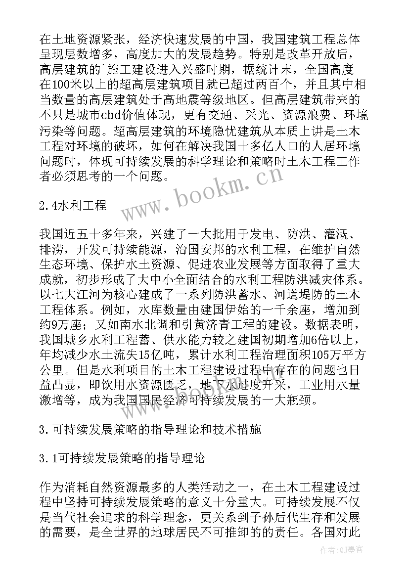 最新中国高质量发展之路论文 土木工程走可持续发展之路论文(汇总5篇)