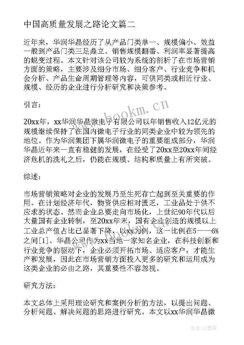 最新中国高质量发展之路论文 土木工程走可持续发展之路论文(汇总5篇)