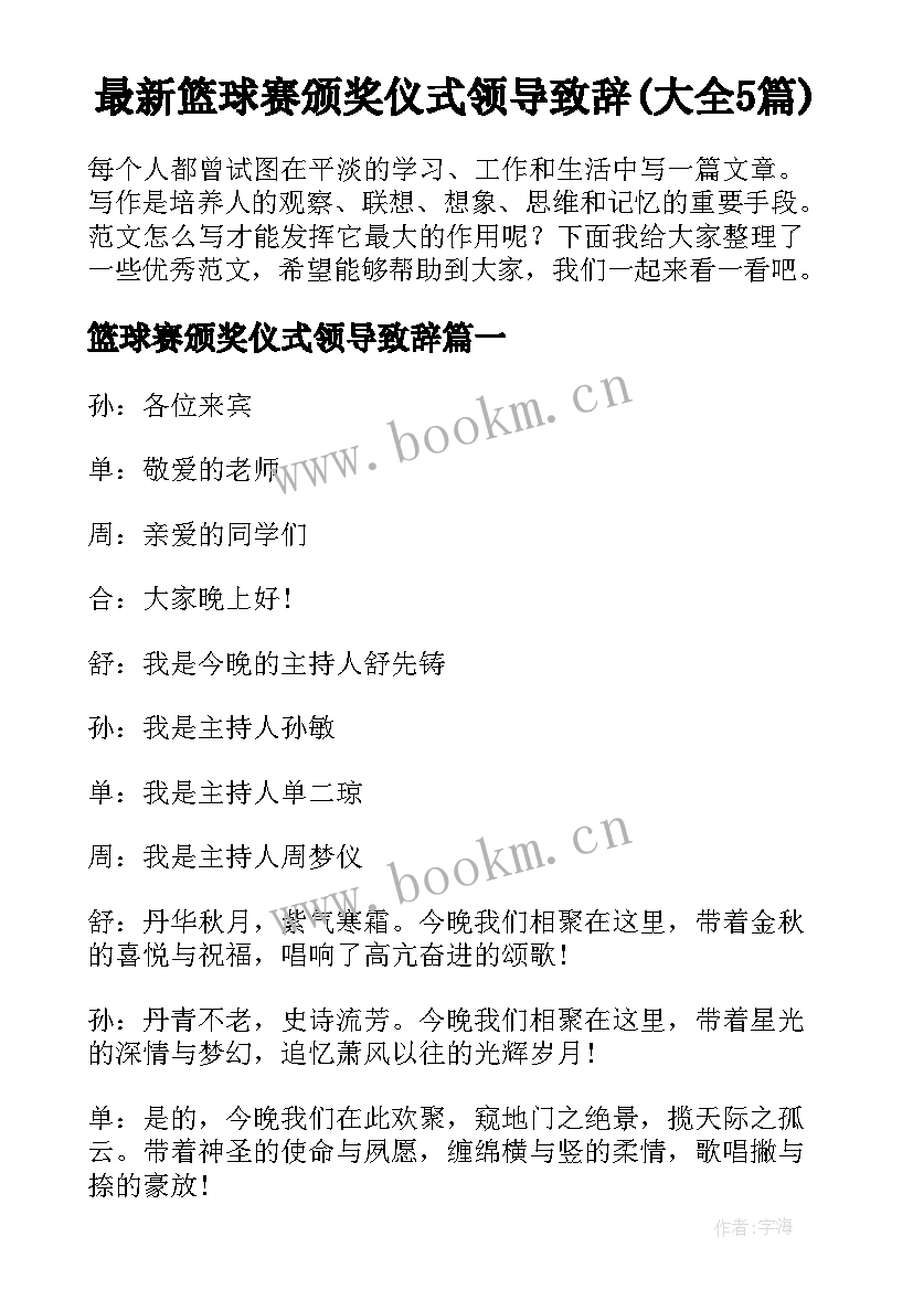 最新篮球赛颁奖仪式领导致辞(大全5篇)