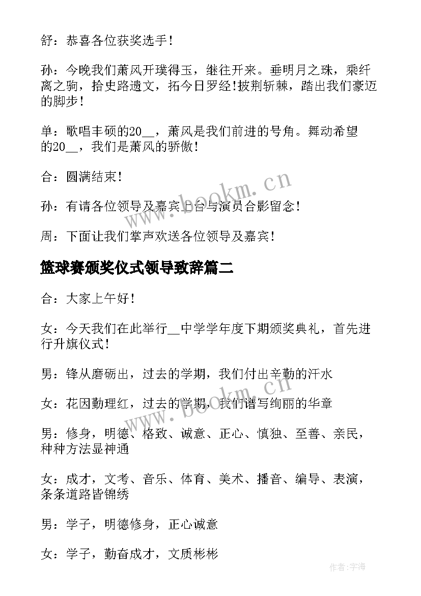 最新篮球赛颁奖仪式领导致辞(大全5篇)