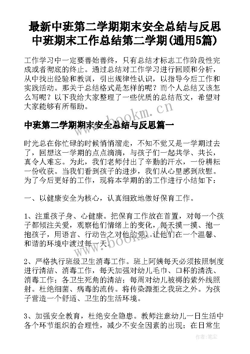 最新中班第二学期期末安全总结与反思 中班期末工作总结第二学期(通用5篇)