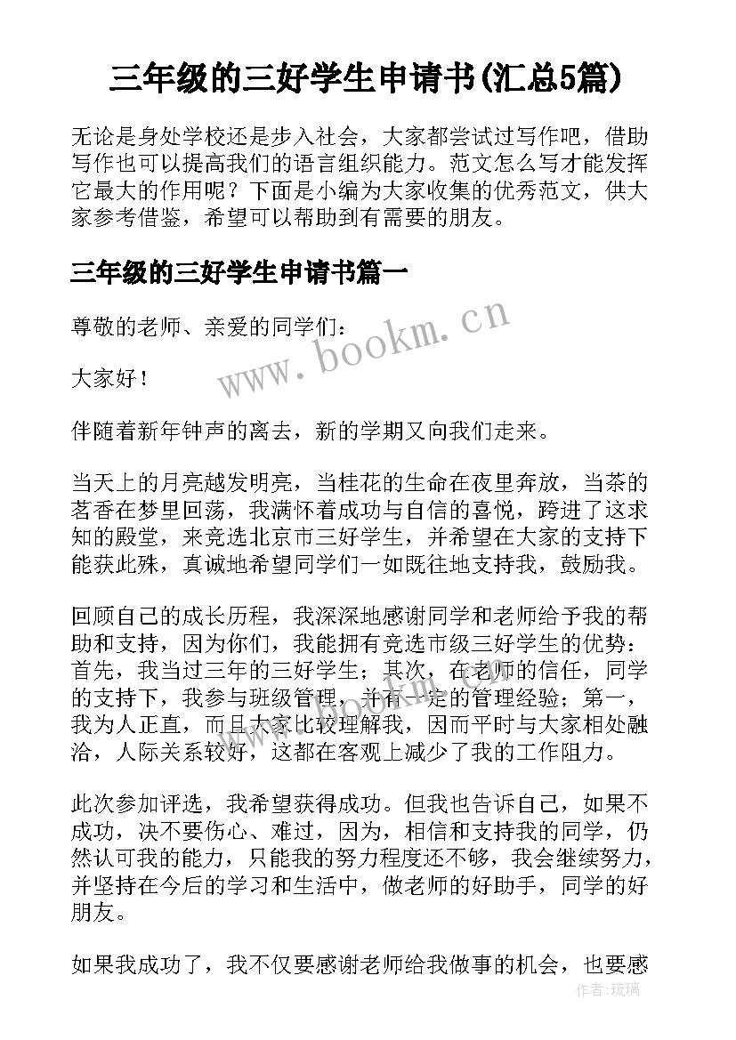 三年级的三好学生申请书(汇总5篇)