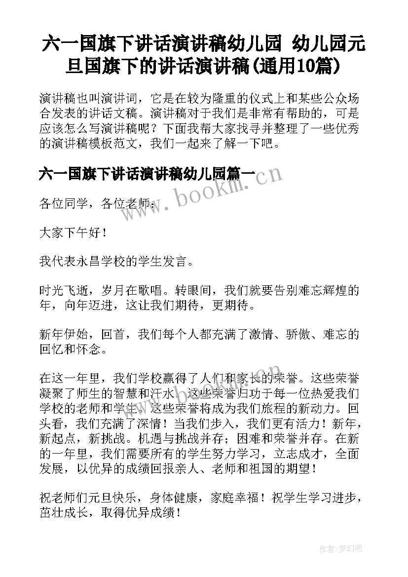 六一国旗下讲话演讲稿幼儿园 幼儿园元旦国旗下的讲话演讲稿(通用10篇)