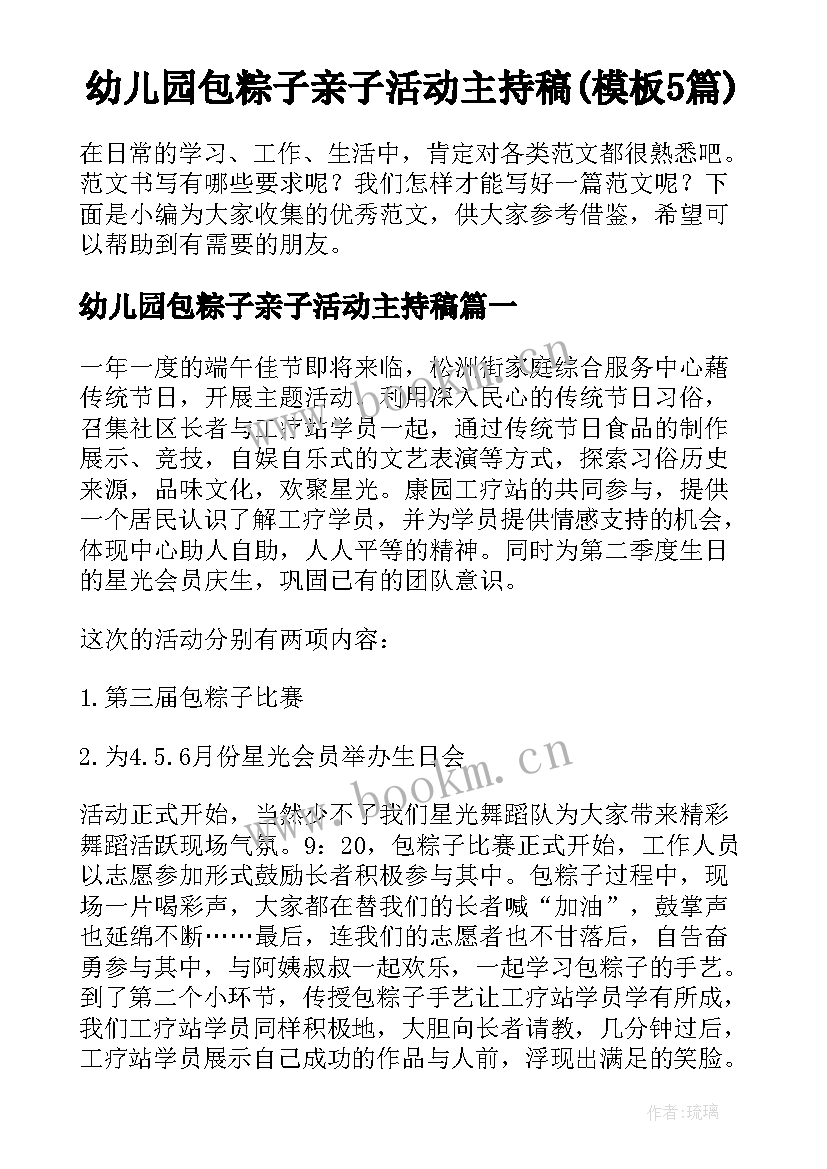 幼儿园包粽子亲子活动主持稿(模板5篇)