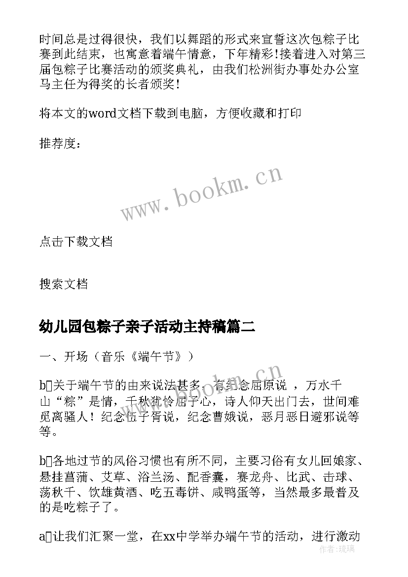 幼儿园包粽子亲子活动主持稿(模板5篇)