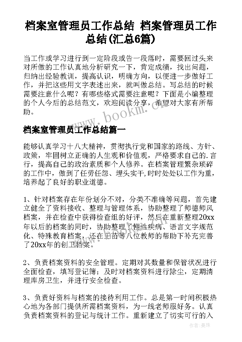 档案室管理员工作总结 档案管理员工作总结(汇总6篇)