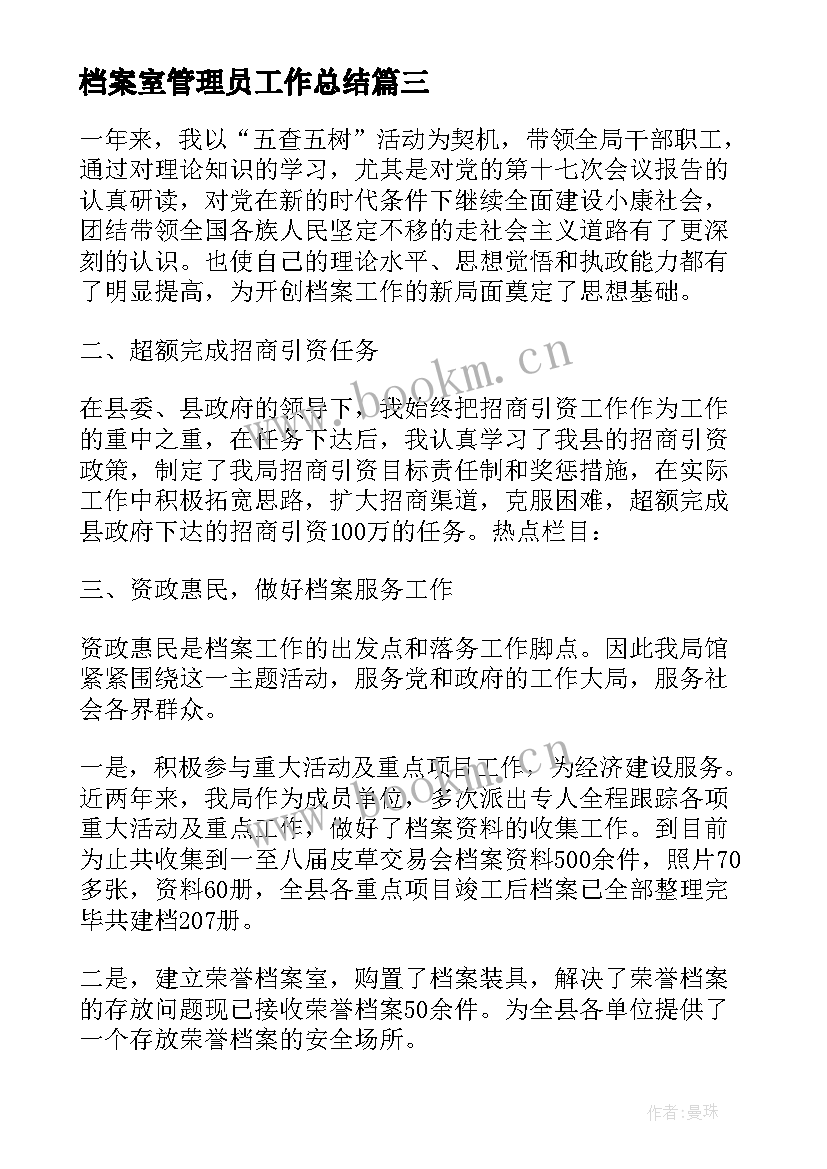 档案室管理员工作总结 档案管理员工作总结(汇总6篇)