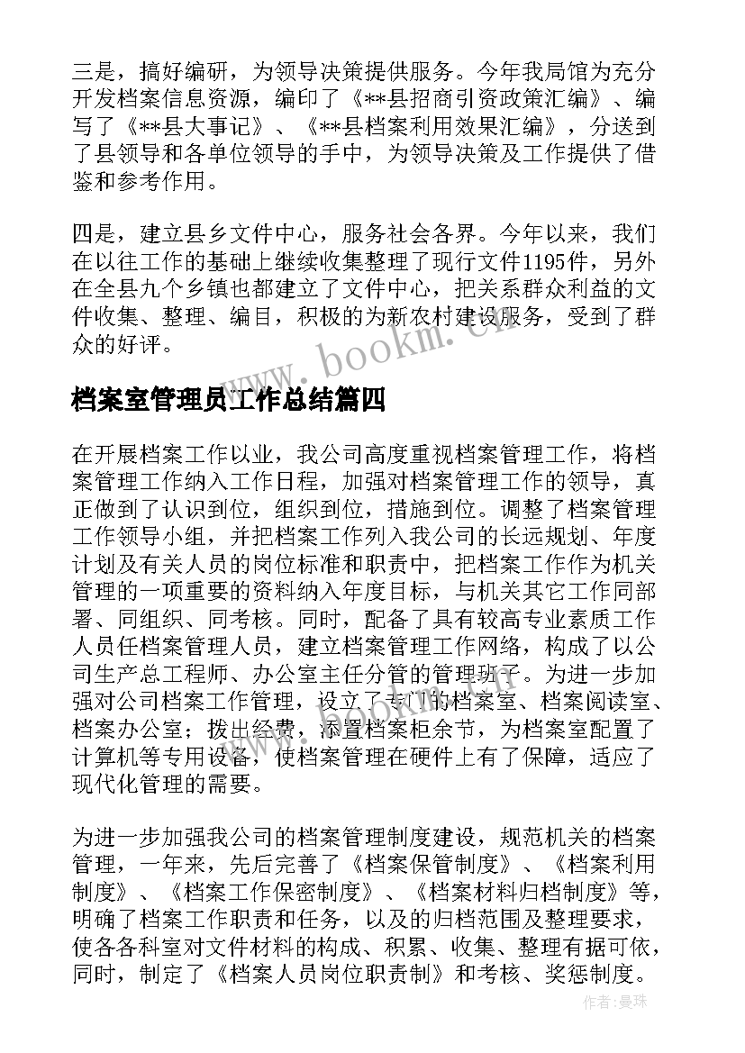 档案室管理员工作总结 档案管理员工作总结(汇总6篇)