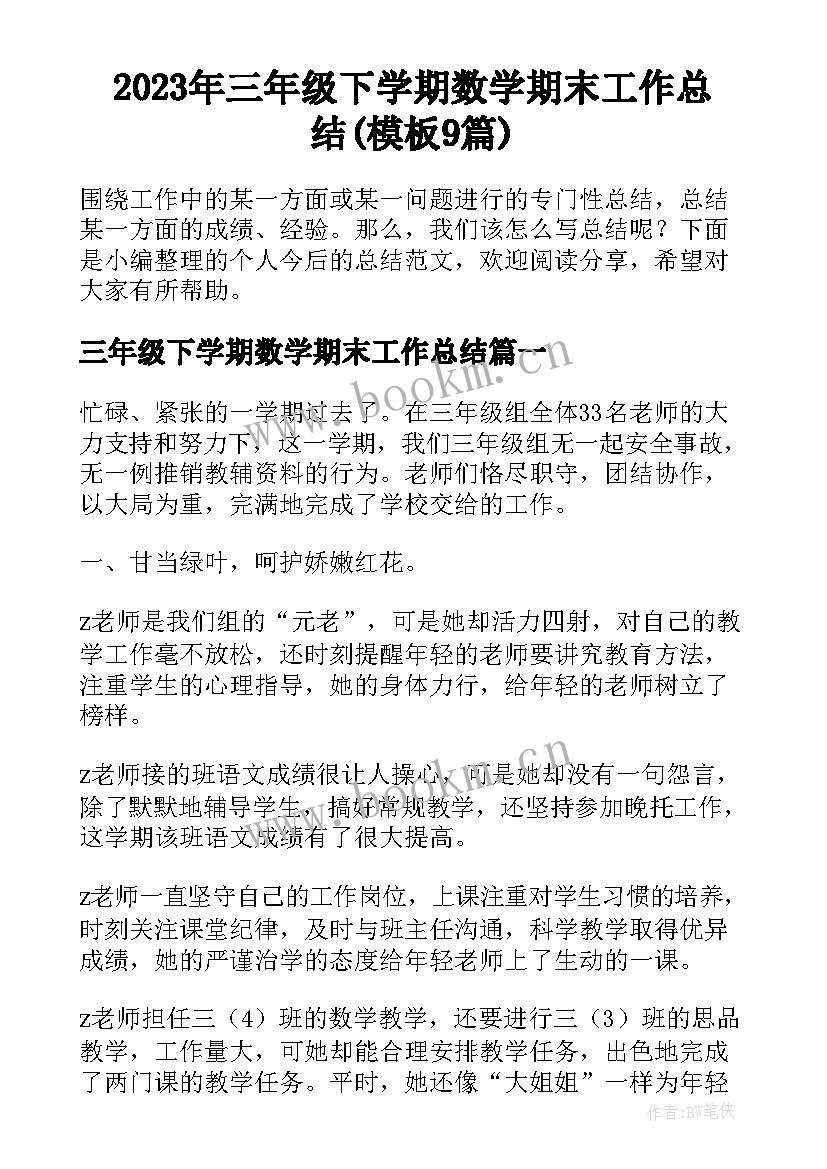 2023年三年级下学期数学期末工作总结(模板9篇)