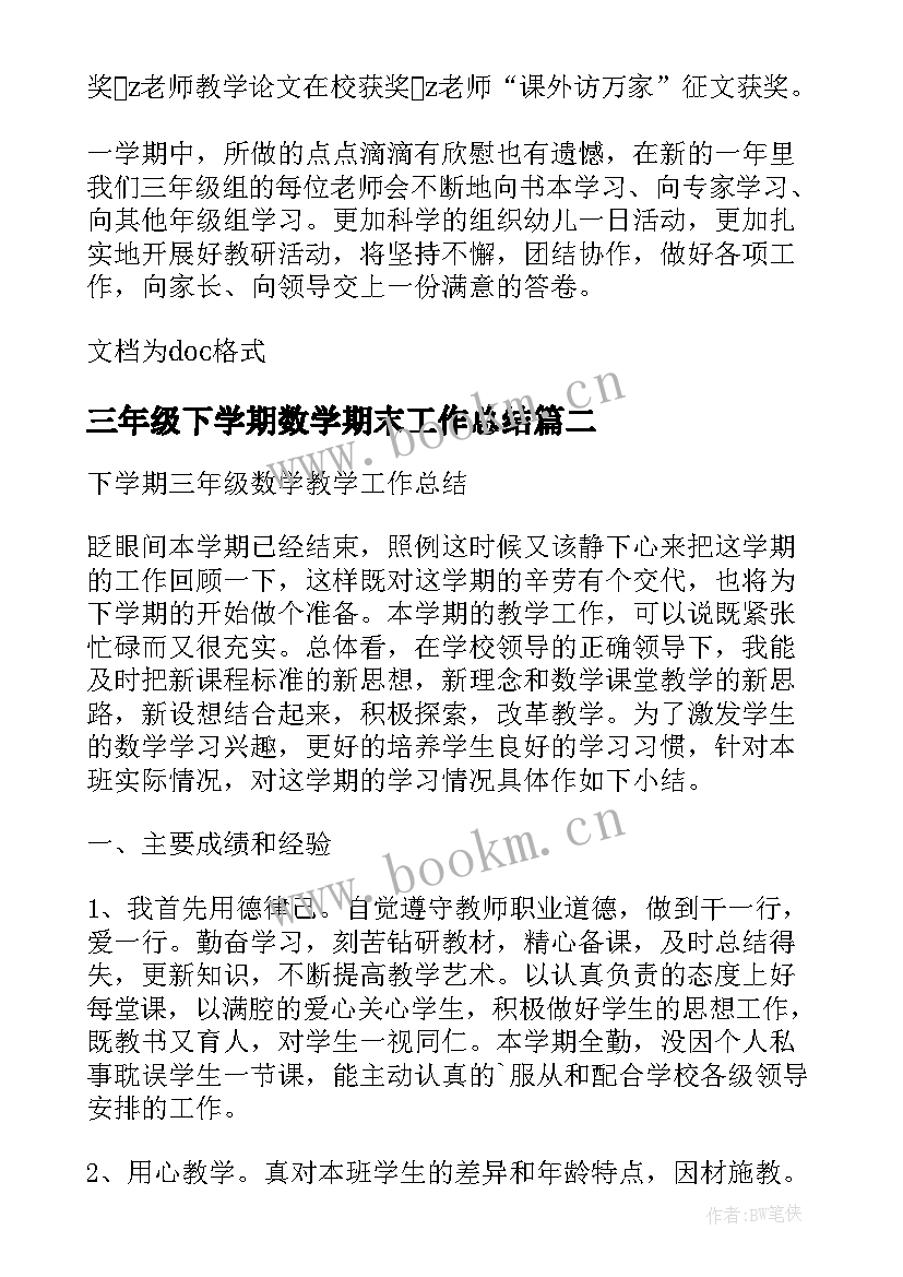 2023年三年级下学期数学期末工作总结(模板9篇)