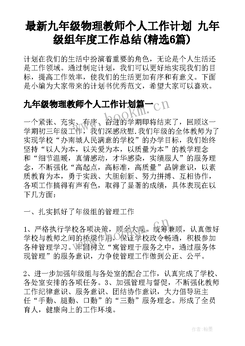 最新九年级物理教师个人工作计划 九年级组年度工作总结(精选6篇)