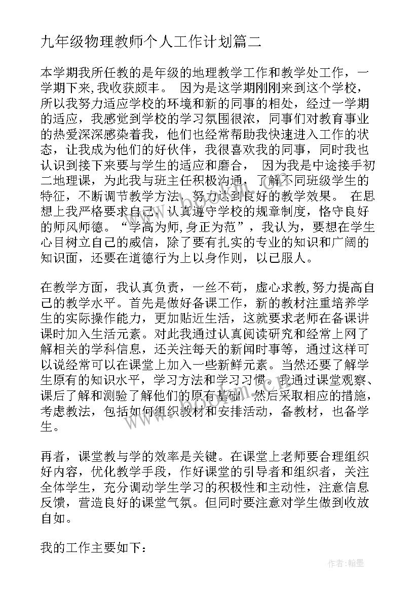 最新九年级物理教师个人工作计划 九年级组年度工作总结(精选6篇)