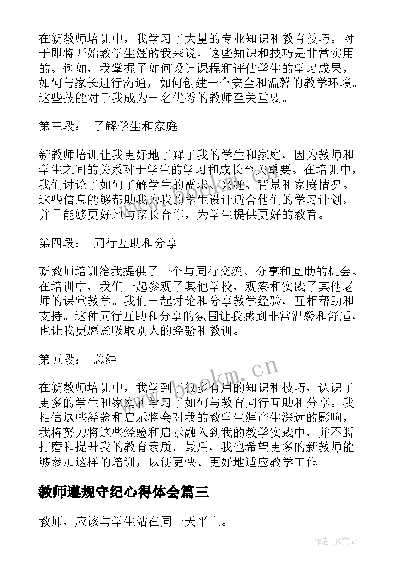 教师遵规守纪心得体会 教师节教师寄语教师节教师寄语(汇总10篇)