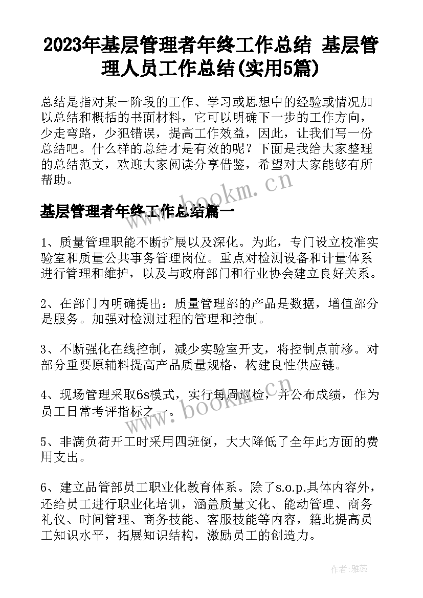 2023年基层管理者年终工作总结 基层管理人员工作总结(实用5篇)